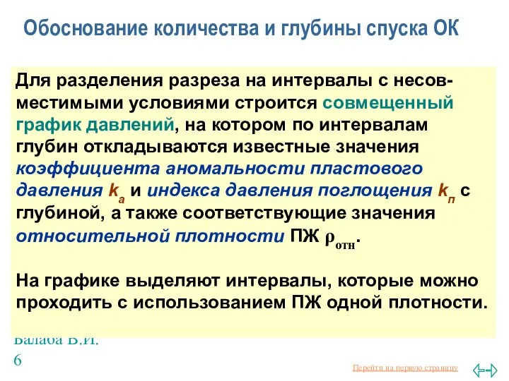 Балаба В.И. Обоснование количества и глубины спуска ОК Для разделения разреза