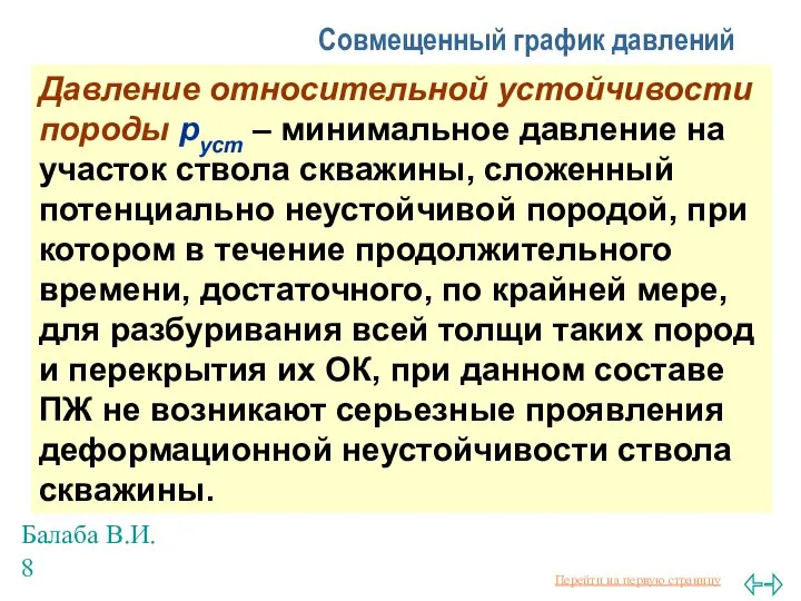 Балаба В.И. Совмещенный график давлений Давление относительной устойчивости породы руст –