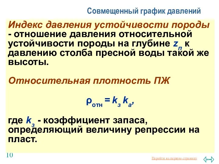 Балаба В.И. Совмещенный график давлений Индекс давления устойчивости породы - отношение