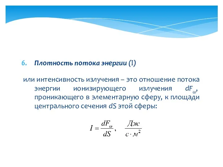 Плотность потока энергии (I) или интенсивность излучения – это отношение потока