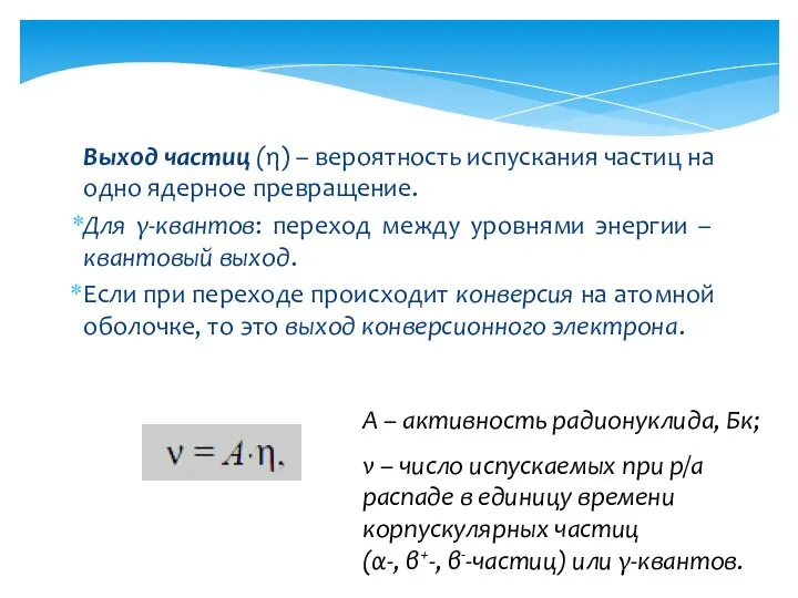 Выход частиц (η) – вероятность испускания частиц на одно ядерное превращение.