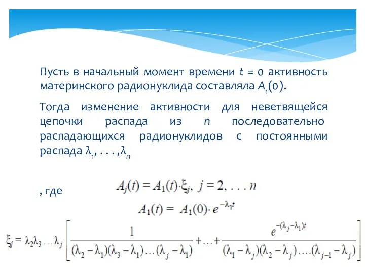 Пусть в начальный момент времени t = 0 активность материнского радионуклида