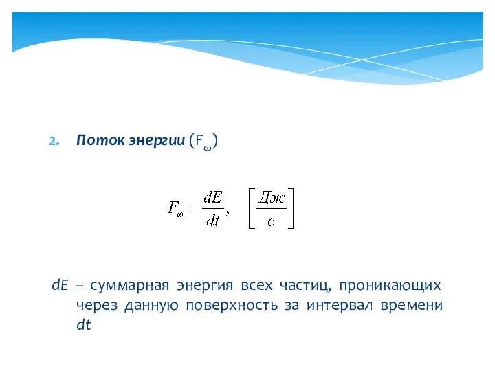 Поток энергии (Fω) dE – суммарная энергия всех частиц, проникающих через