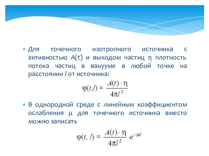 Для точечного изотропного источника с активностью А(t) и выходом частиц η