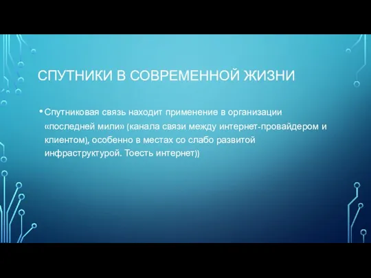 СПУТНИКИ В СОВРЕМЕННОЙ ЖИЗНИ Спутниковая связь находит применение в организации «последней