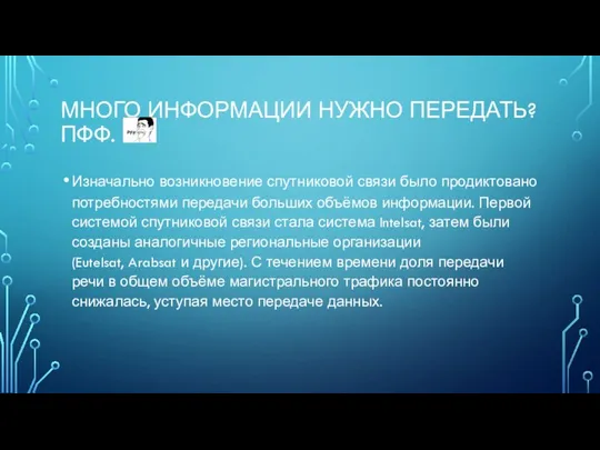 МНОГО ИНФОРМАЦИИ НУЖНО ПЕРЕДАТЬ? ПФФ. Изначально возникновение спутниковой связи было продиктовано