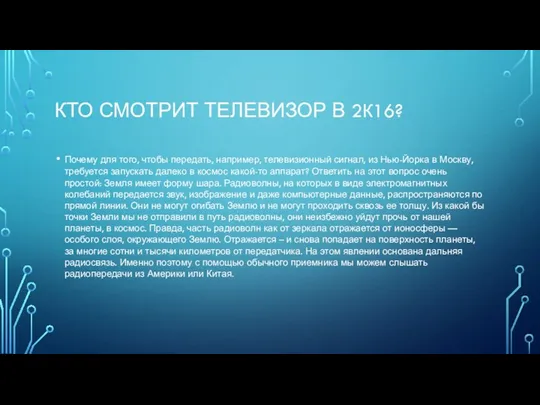 КТО СМОТРИТ ТЕЛЕВИЗОР В 2К16? Почему для того, чтобы передать, например,