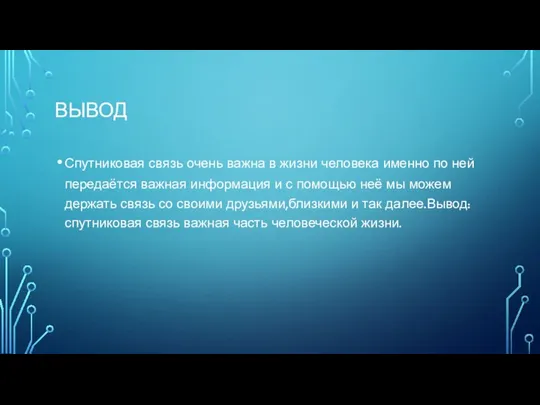 ВЫВОД Спутниковая связь очень важна в жизни человека именно по ней