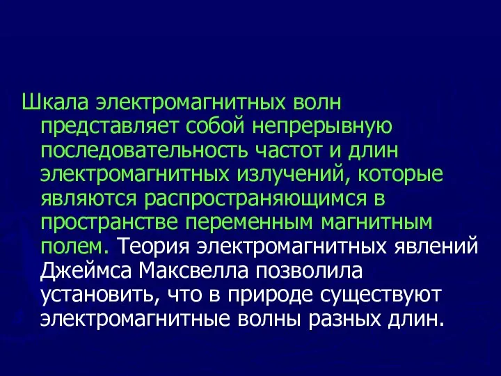 Шкала электромагнитных волн представляет собой непрерывную последовательность частот и длин электромагнитных