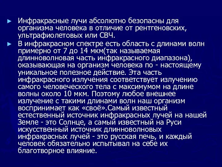 Инфракрасные лучи абсолютно безопасны для организма человека в отличие от рентгеновских,