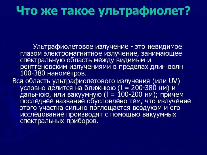 Что же такое ультрафиолет? Ультрафиолетовое излучение - это невидимое глазом электромагнитное