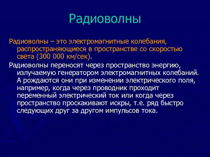 Радиоволны Радиоволны – это электромагнитные колебания, распространяющиеся в пространстве со скоростью