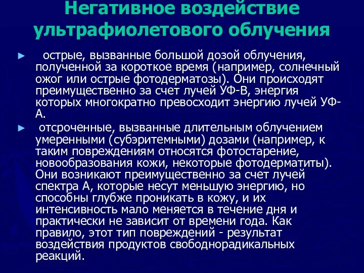 Негативное воздействие ультрафиолетового облучения острые, вызванные большой дозой облучения, полученной за