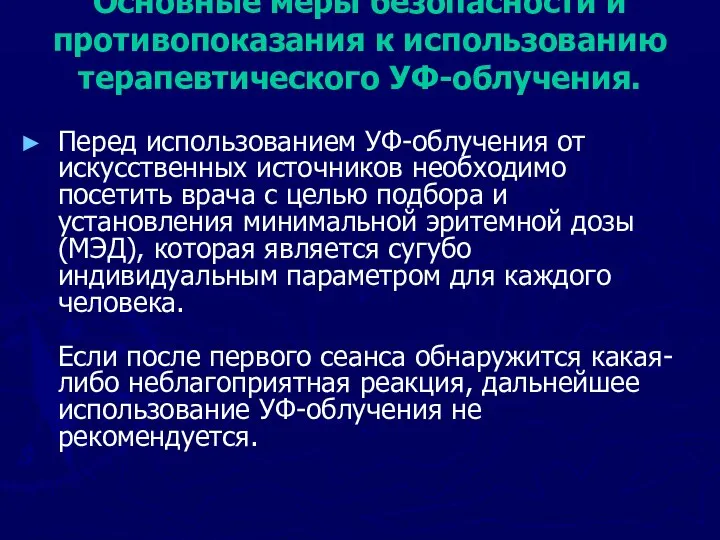 Основные меры безопасности и противопоказания к использованию терапевтического УФ-облучения. Перед использованием