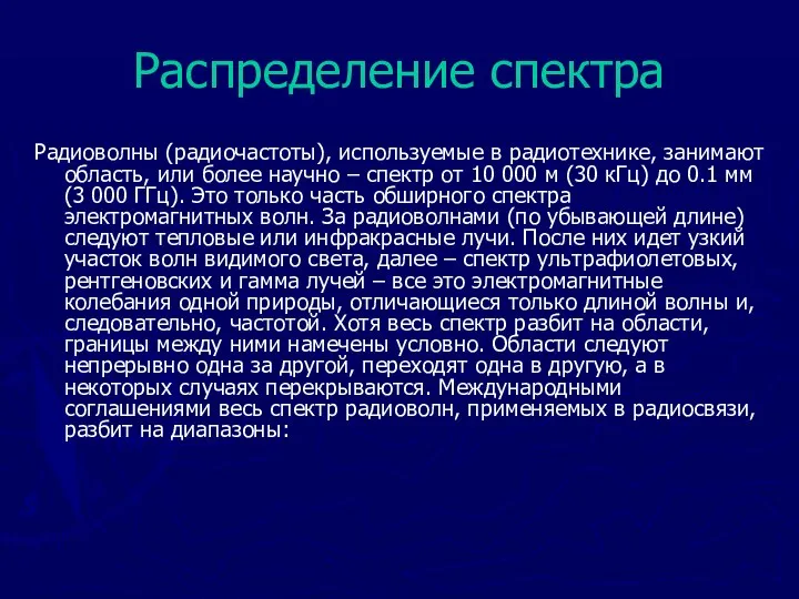 Распределение спектра Радиоволны (радиочастоты), используемые в радиотехнике, занимают область, или более