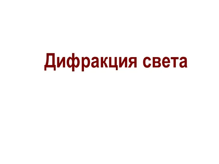 Дифракция света