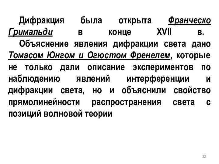 Дифракция была открыта Франческо Гримальди в конце XVII в. Объяснение явления