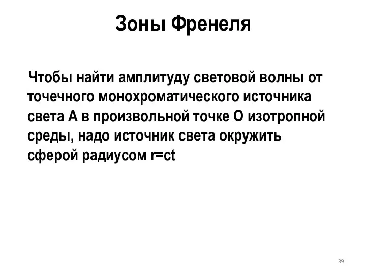 Зоны Френеля Чтобы найти амплитуду световой волны от точечного монохроматического источника