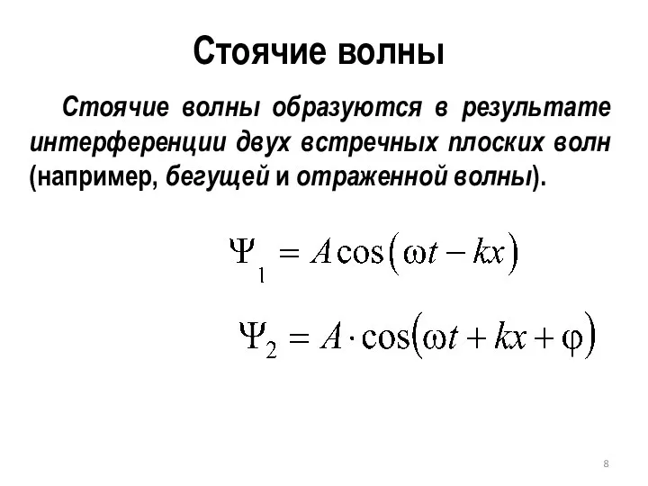 Стоячие волны Стоячие волны образуются в результате интерференции двух встречных плоских