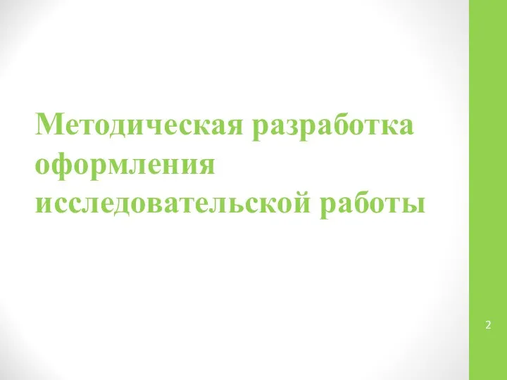 Методическая разработка оформления исследовательской работы