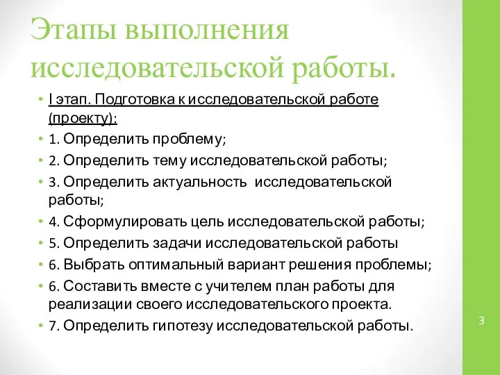 Этапы выполнения исследовательской работы. І этап. Подготовка к исследовательской работе (проекту):