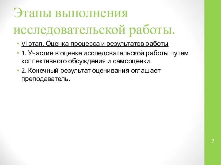 Этапы выполнения исследовательской работы. VІ этап. Оценка процесса и результатов работы