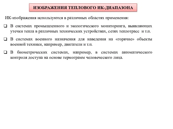 ИК-изображения используются в различных областях применения: В системах промышленного и экологического