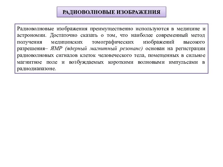 РАДИОВОЛНОВЫЕ ИЗОБРАЖЕНИЯ Радиоволновые изображения преимущественно используются в медицине и астрономии. Достаточно