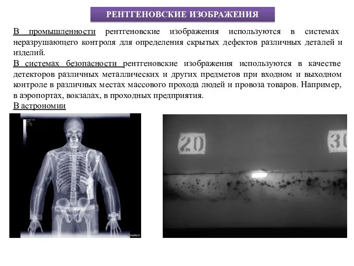 В промышленности рентгеновские изображения используются в системах неразрушающего контроля для определения