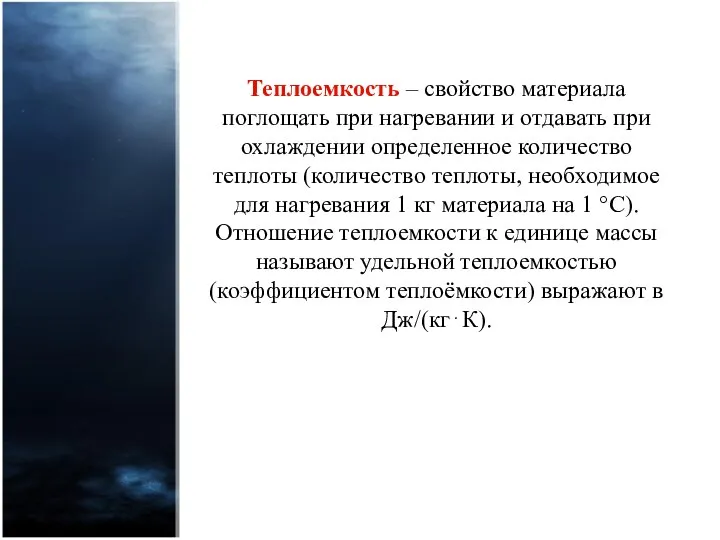 Теплоемкость – свойство материала поглощать при нагревании и отдавать при охлаждении