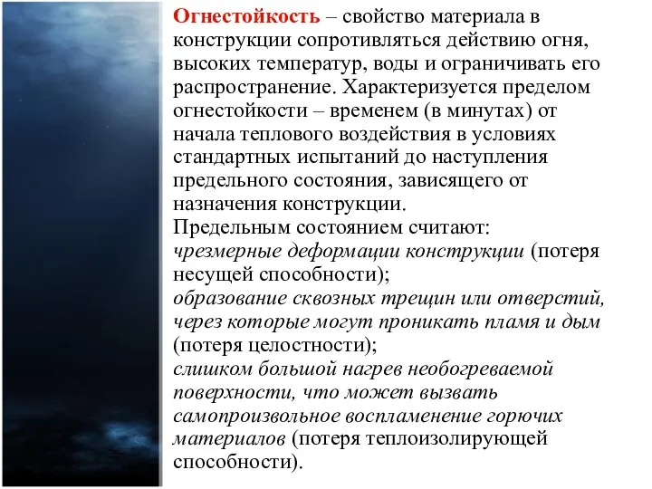 Огнестойкость – свойство материала в конструкции сопротивляться действию огня, высоких температур,