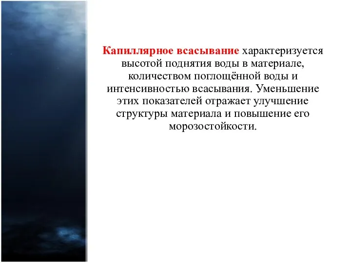 Капиллярное всасывание характеризуется высотой поднятия воды в материале, количеством поглощённой воды