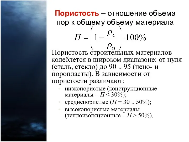 Пористость – отношение объема пор к общему объему материала Пористость строительных