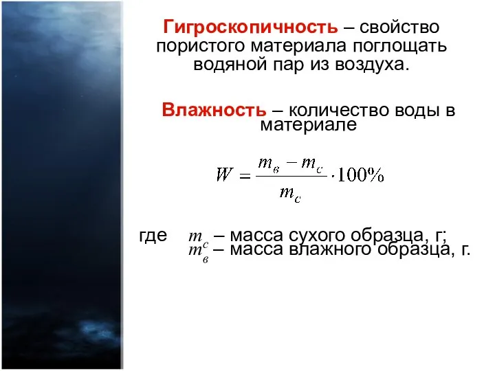 Гигроскопичность – свойство пористого материала поглощать водяной пар из воздуха. Влажность