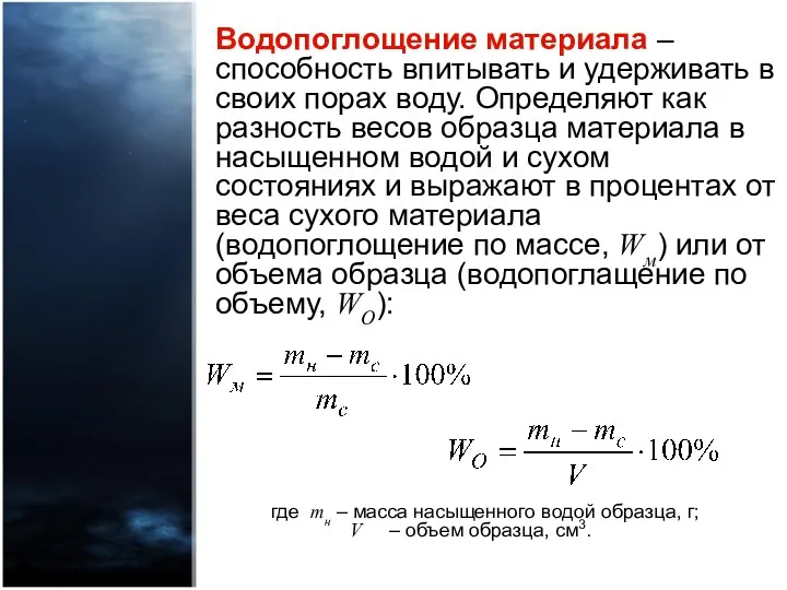 Водопоглощение материала – способность впитывать и удерживать в своих порах воду.