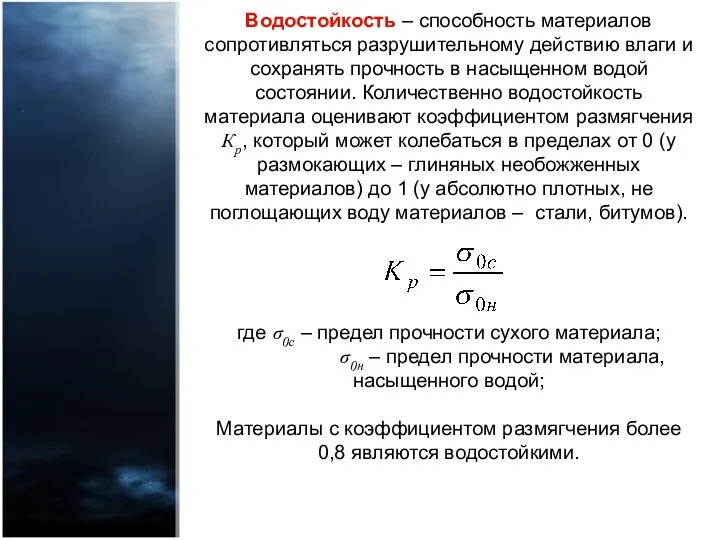 Водостойкость – способность материалов сопротивляться разрушительному действию влаги и сохранять прочность