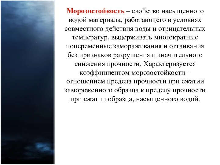 Морозостойкость – свойство насыщенного водой материала, работающего в условиях совместного действия