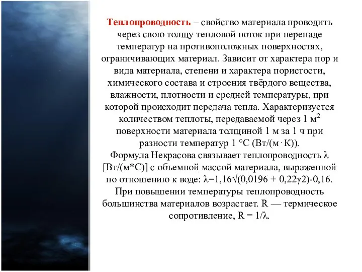 Теплопроводность – свойство материала проводить через свою толщу тепловой поток при