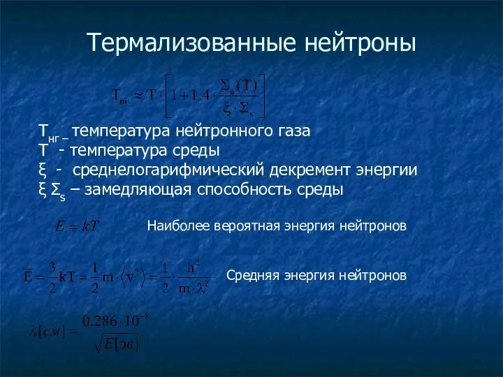 Термализованные нейтроны Tнг – температура нейтронного газа Т - температура среды