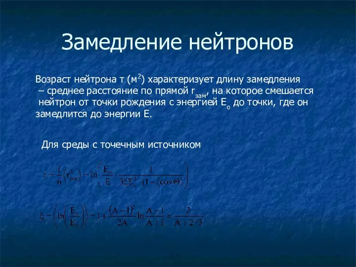 Замедление нейтронов Возраст нейтрона τ (м2) характеризует длину замедления – среднее