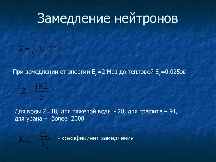 Замедление нейтронов При замедлении от энергии Eo=2 Мэв до тепловой Eт=0.025эв