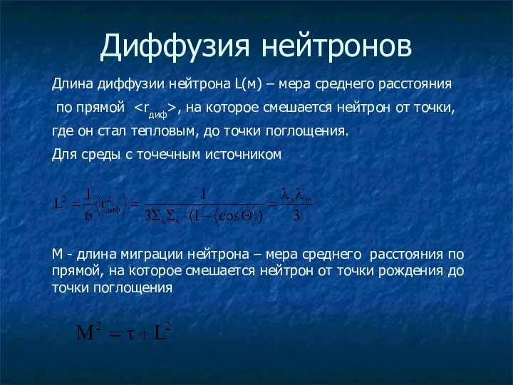 Диффузия нейтронов Длина диффузии нейтрона L(м) – мера среднего расстояния по