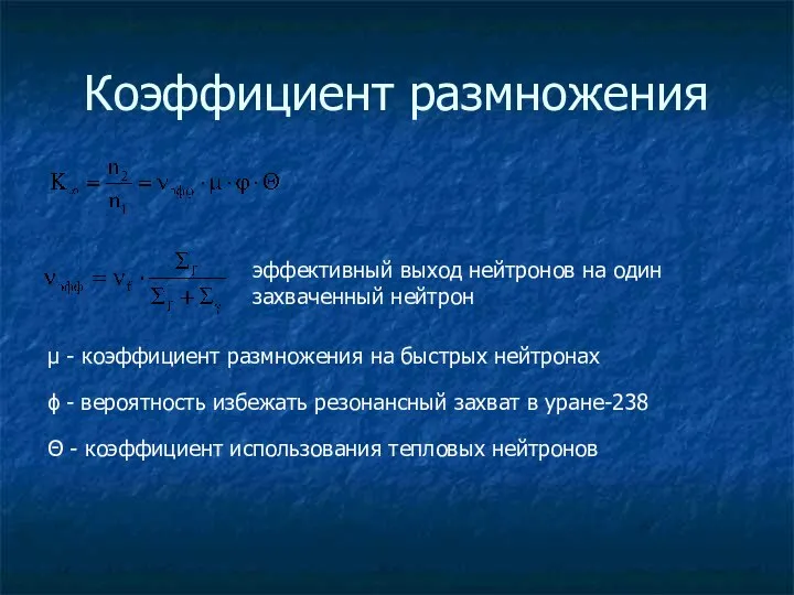 Коэффициент размножения эффективный выход нейтронов на один захваченный нейтрон μ -