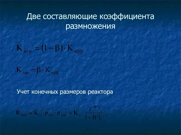 Две составляющие коэффициента размножения Учет конечных размеров реактора