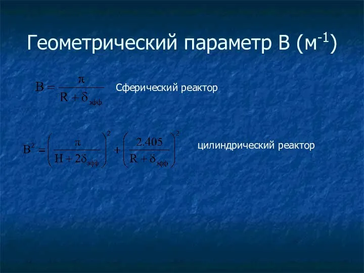 Геометрический параметр B (м-1) Сферический реактор цилиндрический реактор