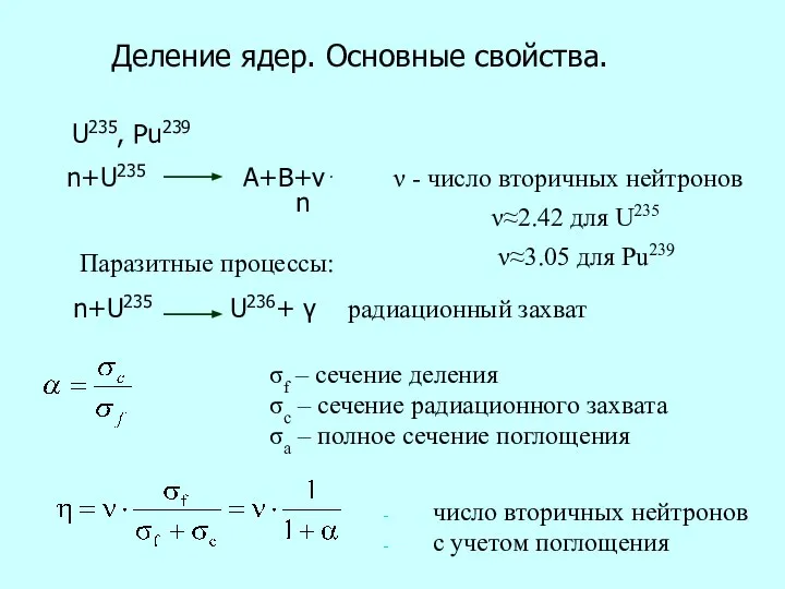 Деление ядер. Основные свойства. U235, Pu239 n+U235 A+B+ν⋅n ν - число