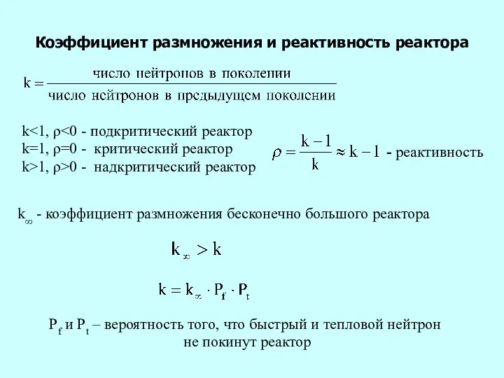 Коэффициент размножения и реактивность реактора k k=1, ρ=0 - критический реактор