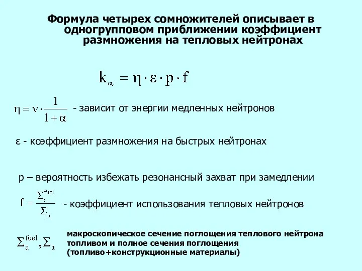 Формула четырех сомножителей описывает в одногрупповом приближении коэффициент размножения на тепловых