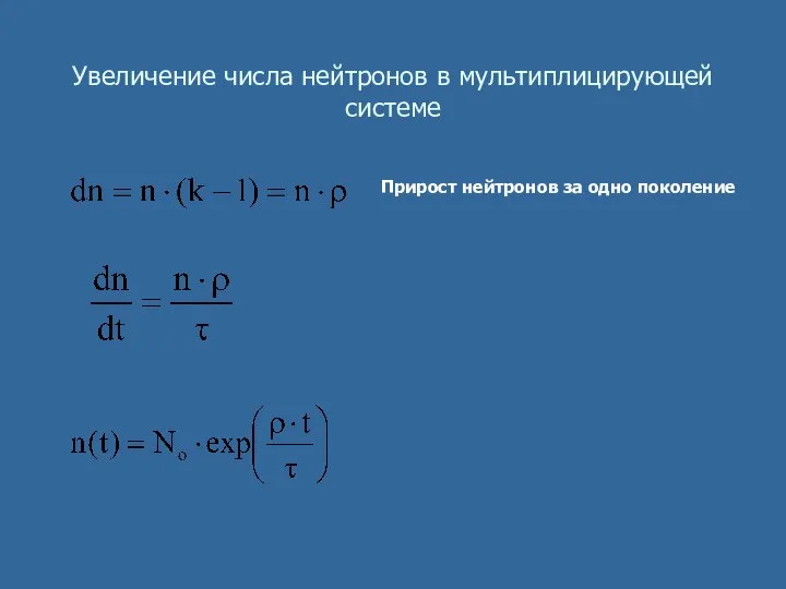 Увеличение числа нейтронов в мультиплицирующей системе Прирост нейтронов за одно поколение