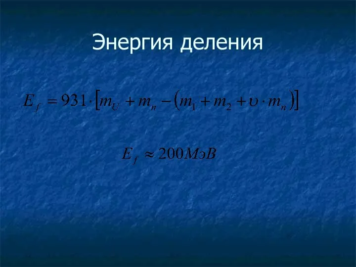 Энергия деления